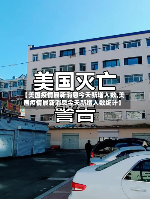 【美国疫情最新消息今天新增人数,美国疫情最新消息今天新增人数统计】-第2张图片