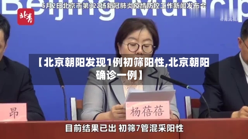 【北京朝阳发现1例初筛阳性,北京朝阳确诊一例】-第2张图片