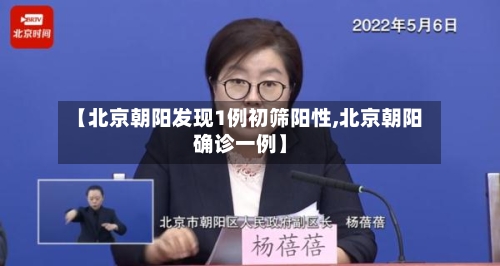 【北京朝阳发现1例初筛阳性,北京朝阳确诊一例】-第3张图片