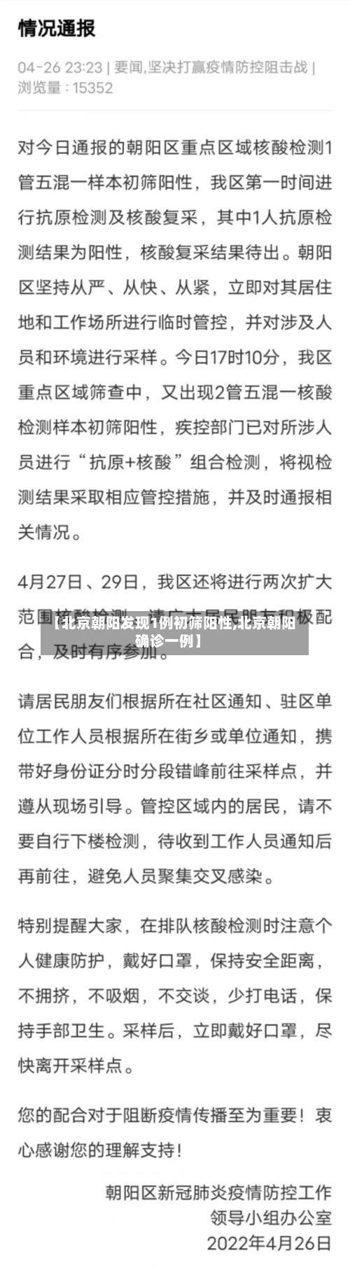 【北京朝阳发现1例初筛阳性,北京朝阳确诊一例】