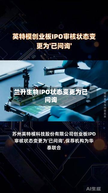 兰升生物IPO状态变更为已问询