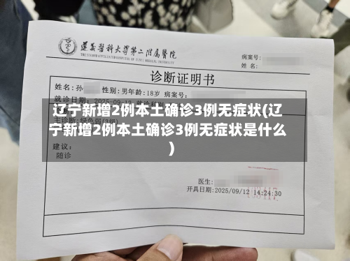 辽宁新增2例本土确诊3例无症状(辽宁新增2例本土确诊3例无症状是什么)-第2张图片