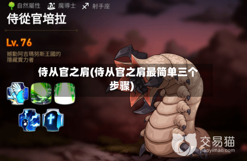 侍从官之肩(侍从官之肩最简单三个步骤)
