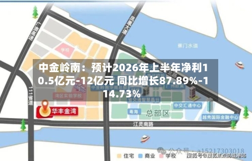 中金岭南：预计2026年上半年净利10.5亿元-12亿元 同比增长87.89%-114.73%-第3张图片