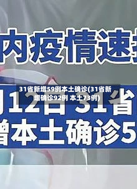 31省新增59例本土确诊(31省新增确诊92例 本土73例)