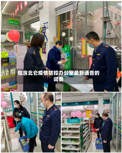 包含北仑疫情防控办公室最新通告的词条-第2张图片