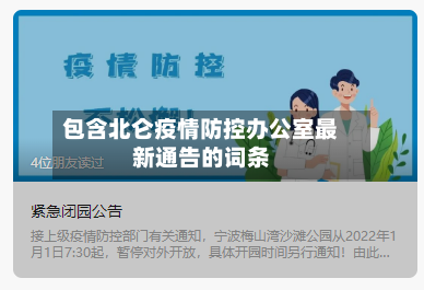 包含北仑疫情防控办公室最新通告的词条