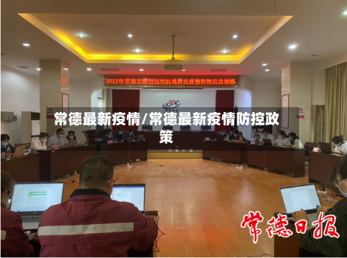 常德最新疫情/常德最新疫情防控政策-第2张图片