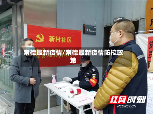 常德最新疫情/常德最新疫情防控政策