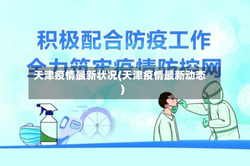 天津疫情最新状况(天津疫情最新动态)