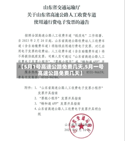 【5月1号高速公路免费几天,5月一号高速公路免费几天】-第3张图片
