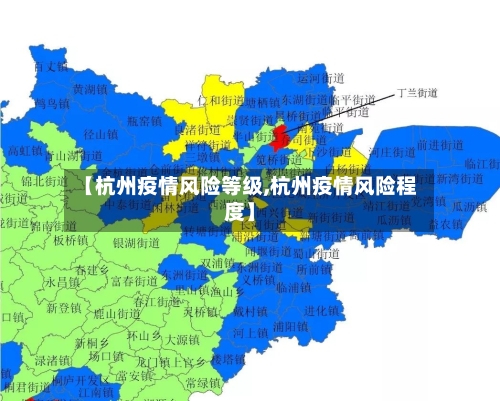 【杭州疫情风险等级,杭州疫情风险程度】