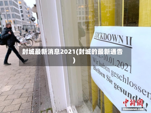 封城最新消息2021(封城的最新通告)-第2张图片
