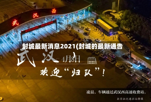 封城最新消息2021(封城的最新通告)