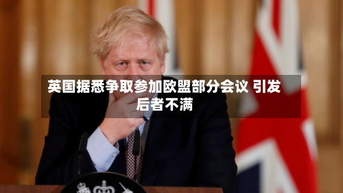 英国据悉争取参加欧盟部分会议 引发后者不满-第2张图片
