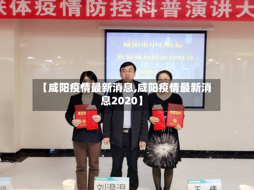 【咸阳疫情最新消息,咸阳疫情最新消息2020】-第3张图片