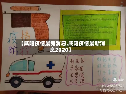 【咸阳疫情最新消息,咸阳疫情最新消息2020】-第2张图片