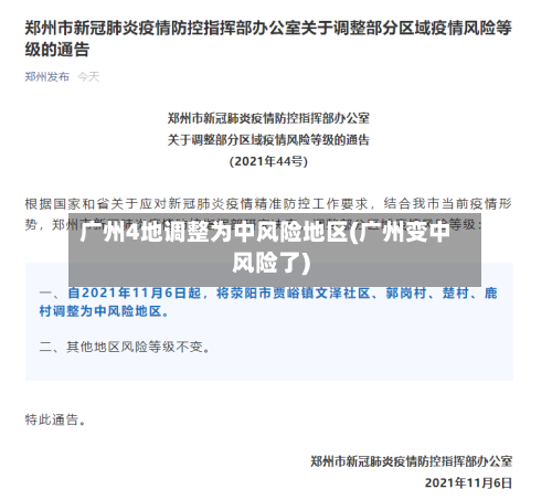 广州4地调整为中风险地区(广州变中风险了)-第2张图片