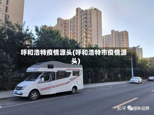 呼和浩特疫情源头(呼和浩特市疫情源头)-第3张图片