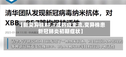 【新变异株BF.7或将成主流,变异株患新冠肺炎初期症状】-第2张图片