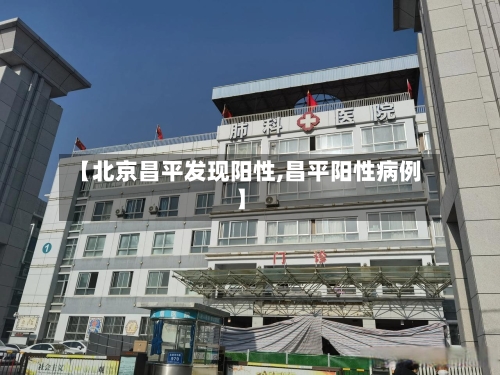 【北京昌平发现阳性,昌平阳性病例】-第2张图片