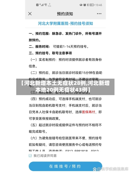 【河北新增本土无症状28例,河北新增本地20例无症状43例】-第2张图片
