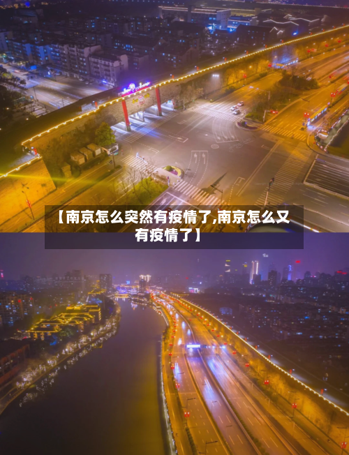 【南京怎么突然有疫情了,南京怎么又有疫情了】-第2张图片
