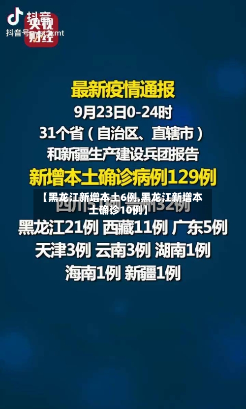 【黑龙江新增本土6例,黑龙江新增本土确诊10例】-第2张图片