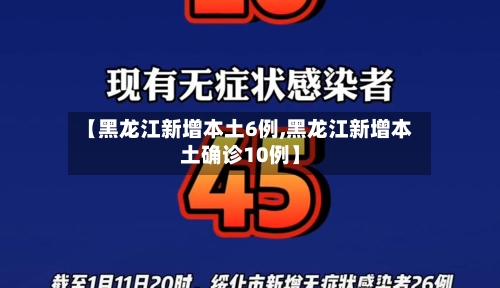 【黑龙江新增本土6例,黑龙江新增本土确诊10例】