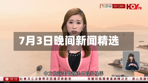 7月3日晚间新闻精选