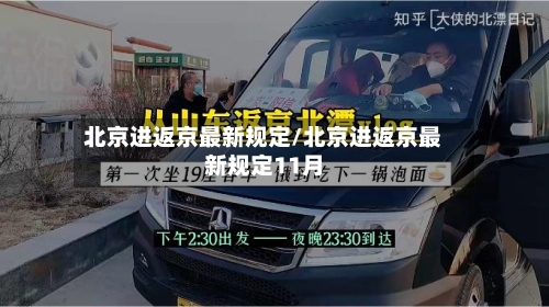 北京进返京最新规定/北京进返京最新规定11月