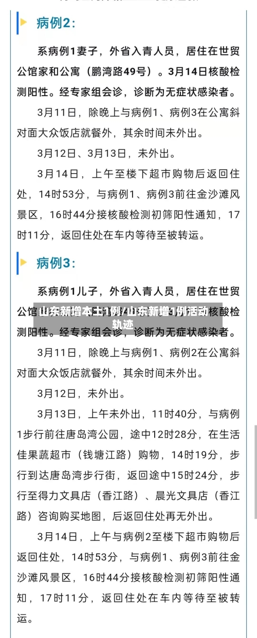 山东新增本土1例/山东新增1例活动轨迹-第2张图片
