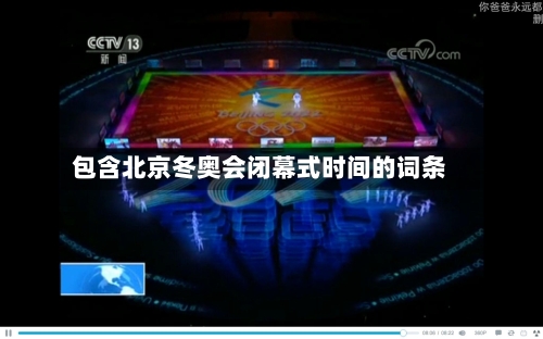 包含北京冬奥会闭幕式时间的词条-第2张图片