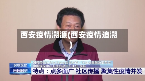 西安疫情溯源(西安疫情追溯)