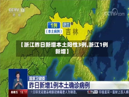 【浙江昨日新增本土阳性3例,浙江1例新增】