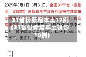 31省份新增本土17例(31省份新增本土确诊10例)-第2张图片
