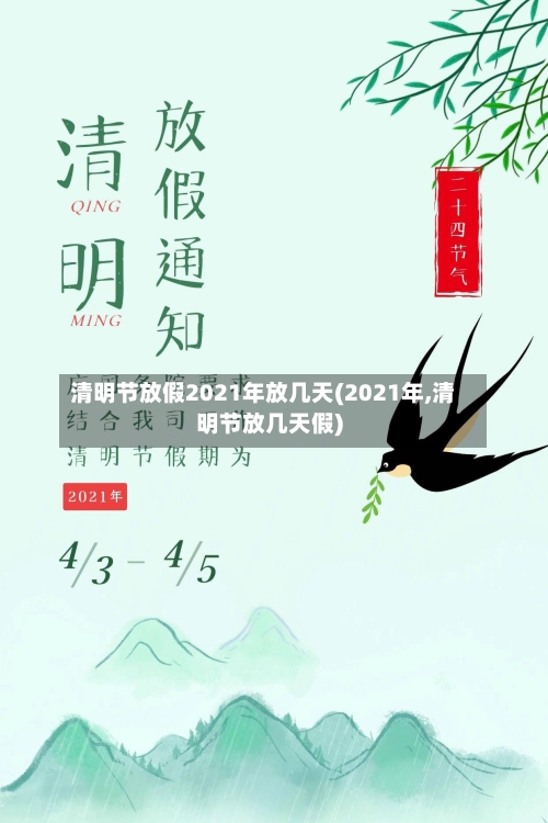 清明节放假2021年放几天(2021年,清明节放几天假)