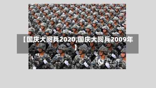 【国庆大阅兵2020,国庆大阅兵2009年】