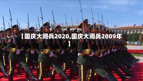 【国庆大阅兵2020,国庆大阅兵2009年】-第2张图片