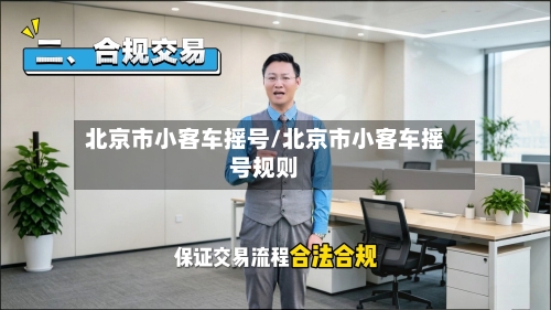 北京市小客车摇号/北京市小客车摇号规则-第2张图片