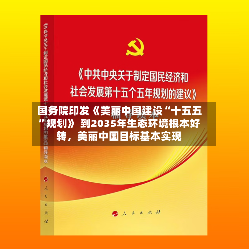 国务院印发《美丽中国建设“十五五”规划》 到2035年生态环境根本好转，美丽中国目标基本实现-第2张图片