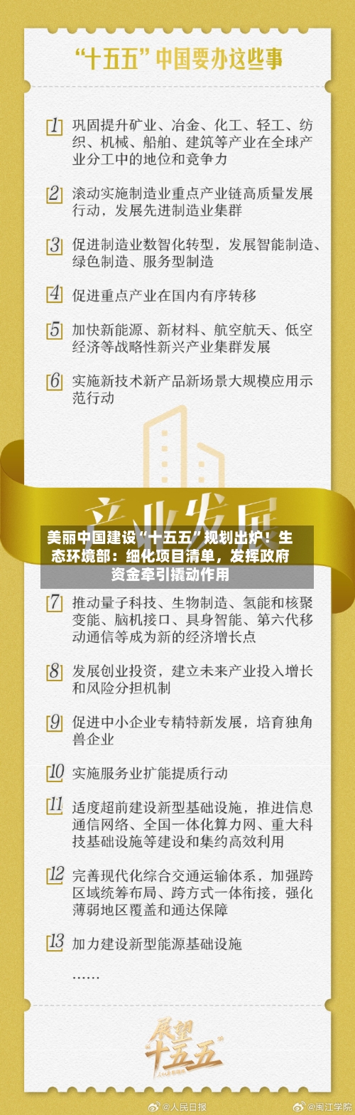 美丽中国建设“十五五”规划出炉！生态环境部：细化项目清单，发挥政府资金牵引撬动作用