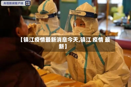 【镇江疫情最新消息今天,镇江 疫情 最新】-第2张图片