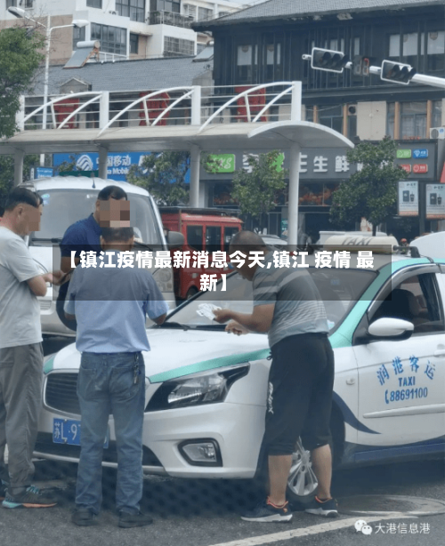 【镇江疫情最新消息今天,镇江 疫情 最新】
