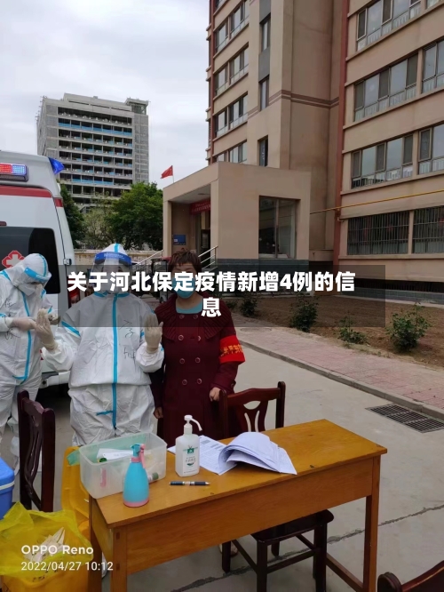 关于河北保定疫情新增4例的信息