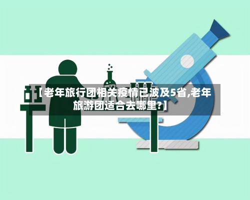 【老年旅行团相关疫情已波及5省,老年旅游团适合去哪里?】