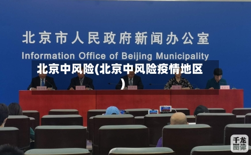 北京中风险(北京中风险疫情地区)-第3张图片