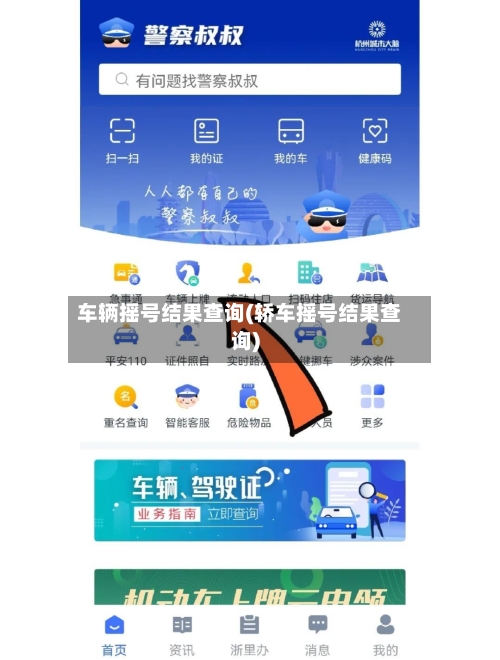 车辆摇号结果查询(轿车摇号结果查询)-第2张图片