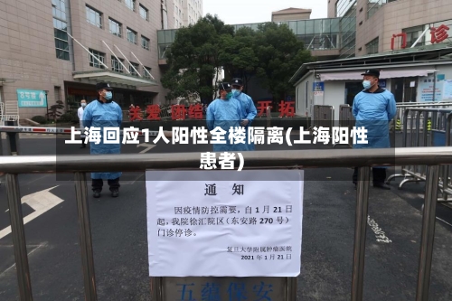 上海回应1人阳性全楼隔离(上海阳性患者)