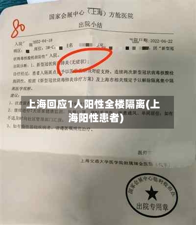 上海回应1人阳性全楼隔离(上海阳性患者)-第2张图片